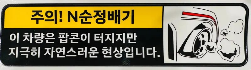 N Performance Exhaust Warning Decal For Hyundai Elantra N, Kona N, And Veloster N 1